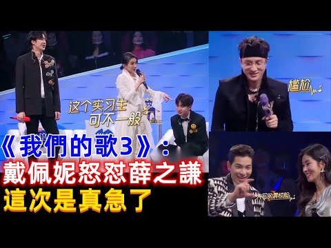 《我们的歌3》戴佩妮穿恨天高表演，薛之谦调侃她踩高跷，喊话拿出鞋垫让他闭嘴！