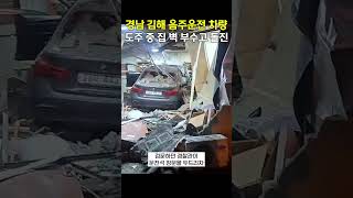 경남 김해 음주운전 차량 검문 중 도주...집 벽 부수고 돌진