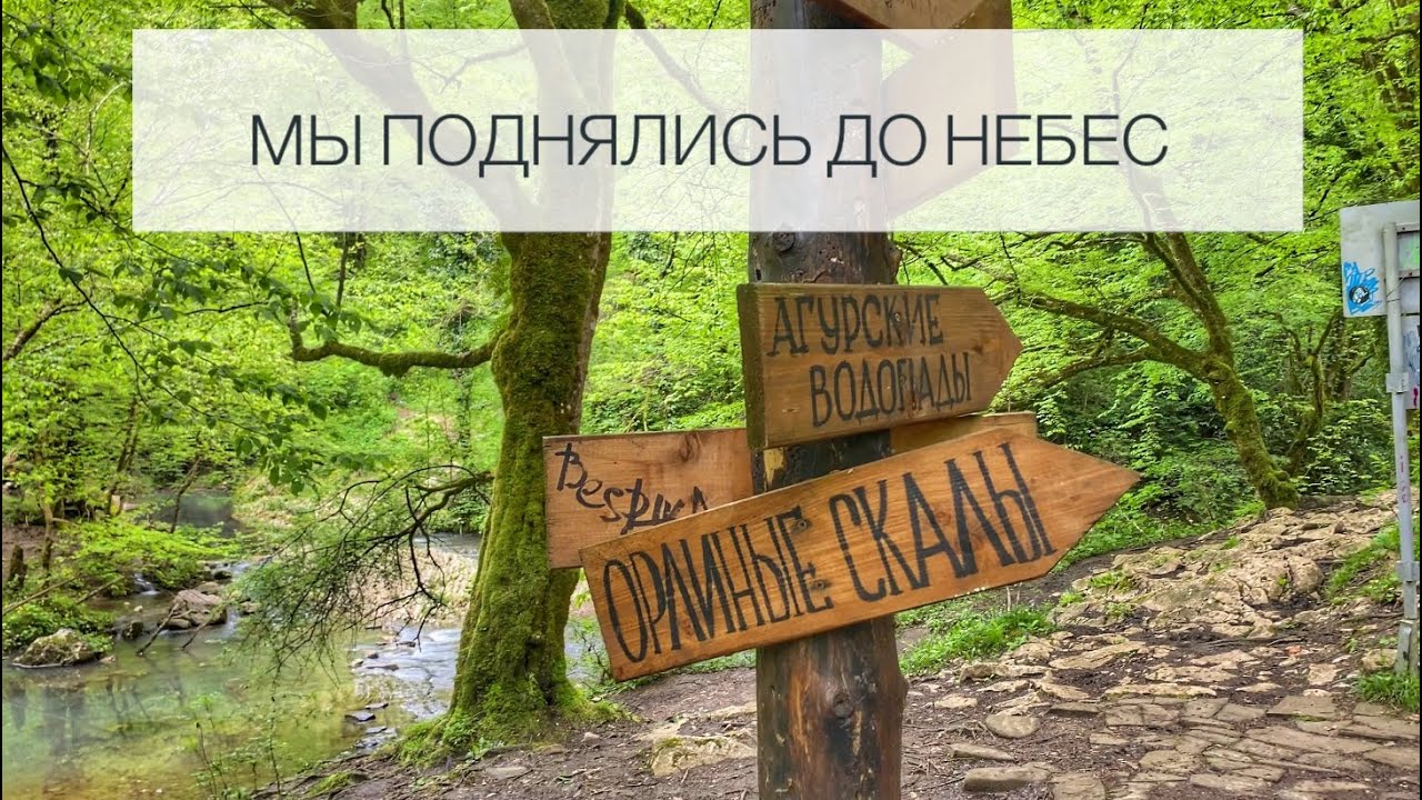 Агурские водопады / Орлиные скалы / гора большой Ахун - YouTube