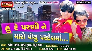 Hu Re Parni Ne Maro Piyu Pardeshma II હું રે પરણીને મારો પિયુ પરદેશમાં||