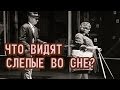 Что Видят Слепые во Сне?