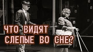 Что Видят Слепые во Сне?