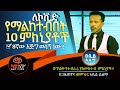 ኮቪድ የማልከተብበት 10 ምክኒያቶች!! 8ኛው እጅግ ወሳኝ ነው!! Abiy Yilma, ሳድስ ቲቪ, Covid19 Ethiopian Vaccine, BBC Amharic