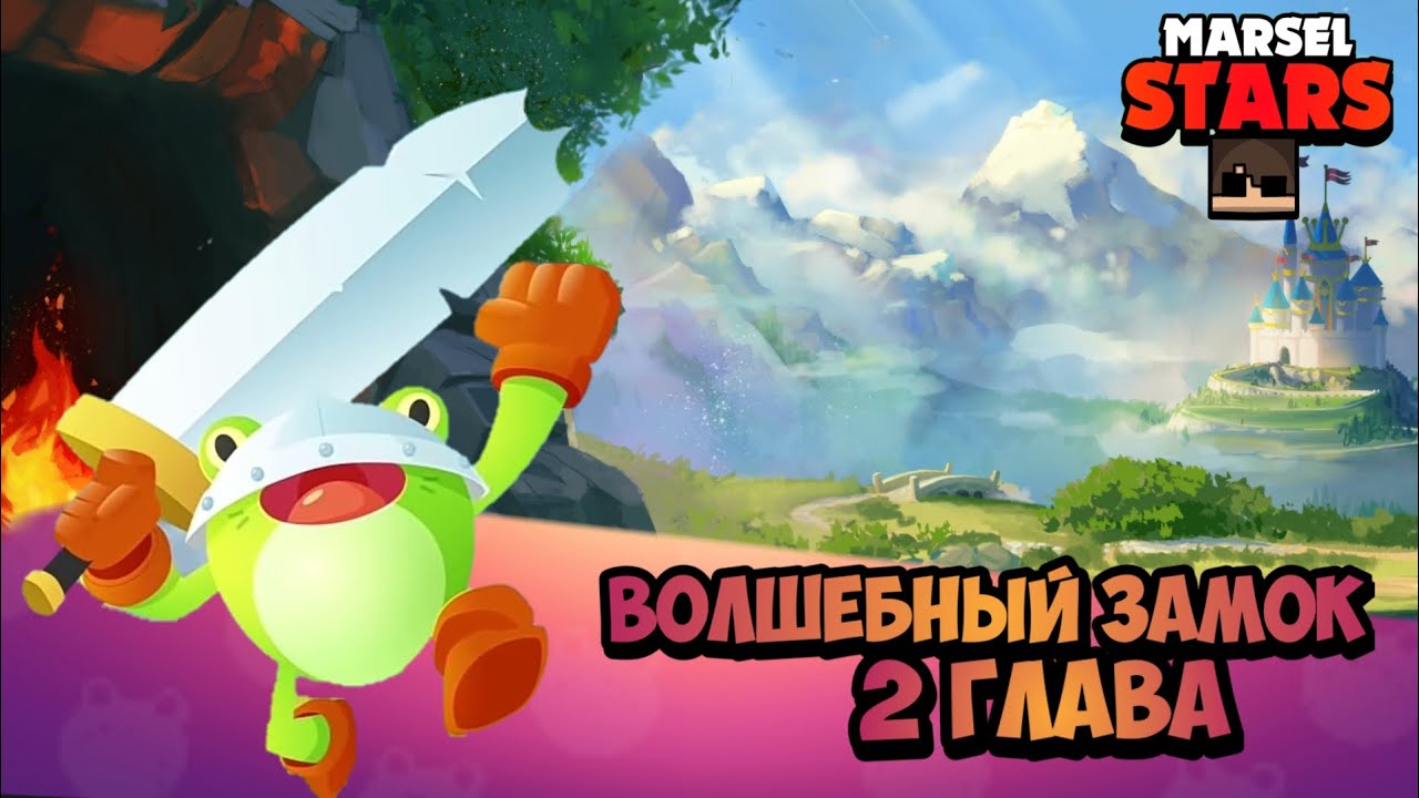 Игра старс 2