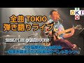 【弾き語りライブ】TOKIO Cover 『ぐり猫屋的 ALL☆STAR』より【TOKIO+】【トキプラ】