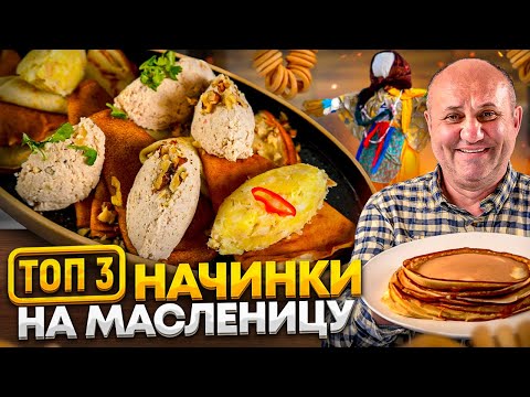 Топ-3 начинки для блинов на масленицу и рецепт тонких блинчиков! Рецепты от ильи лазерсона