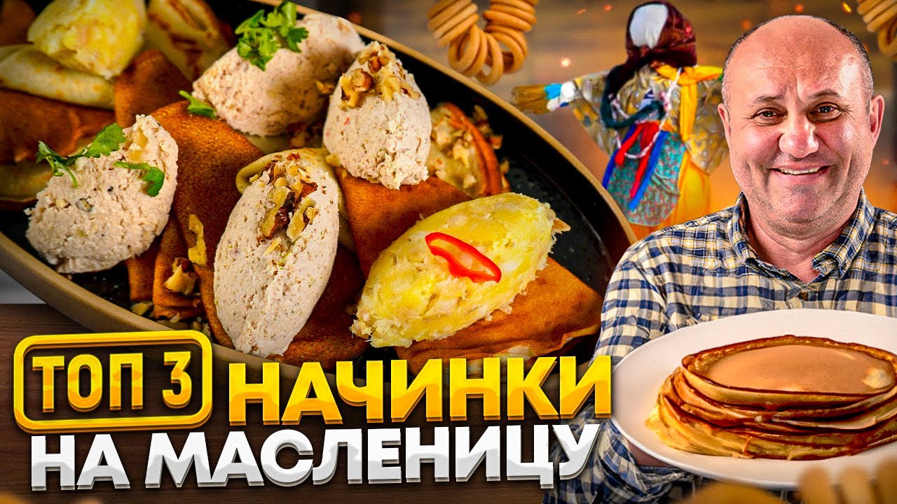 ТОП-3 НАЧИНКИ ДЛЯ БЛИНОВ на МАСЛЕНИЦУ и рецепт ТОНКИХ блинчиков! РЕЦЕПТЫ от Ильи Лазерсона