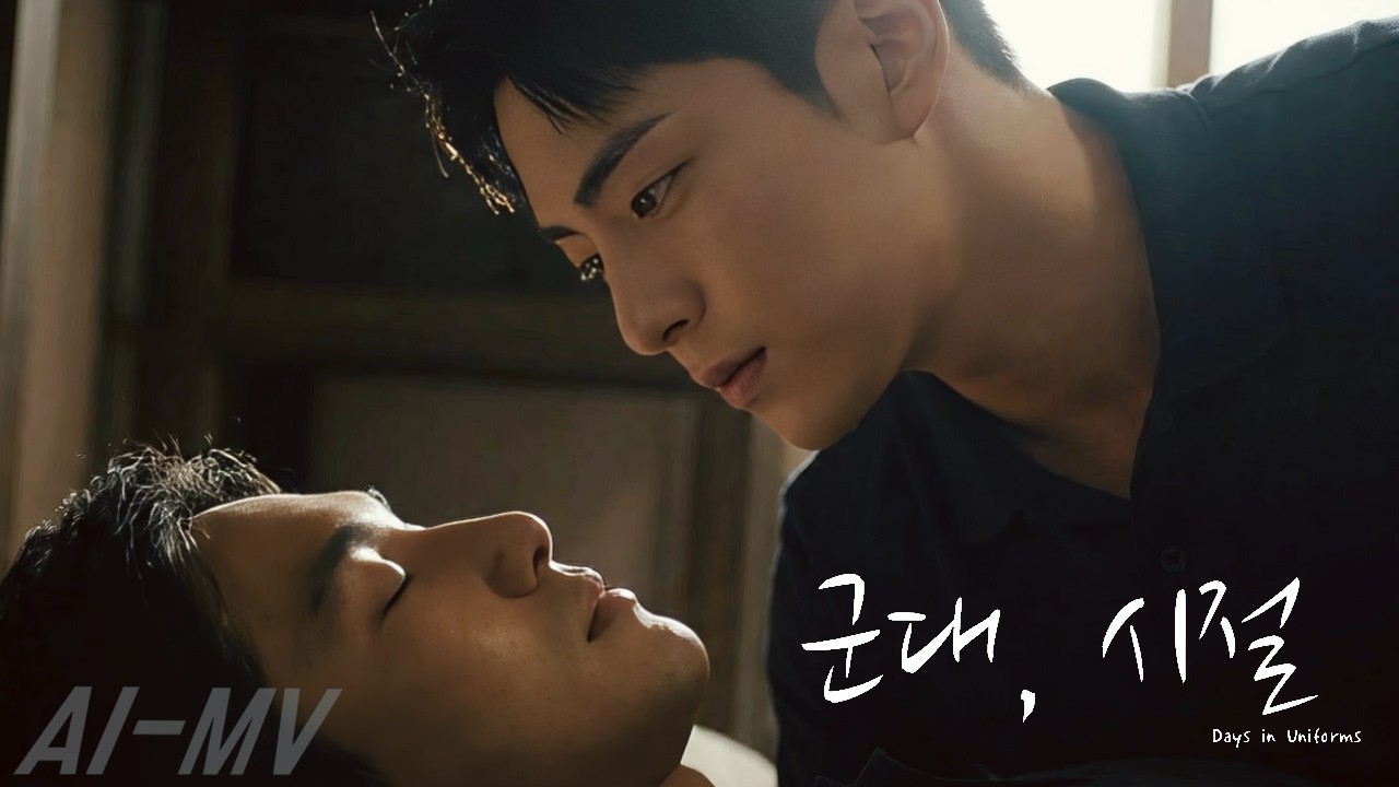 [MV] [군대, 시절]- AI제작 K-웹드라마 뮤직비디오 #ai드라마 #드라마숏츠 #aivideo #비엘#BL#kdrama#bldrama#k드라마 #뮤직비디오 #aimusic