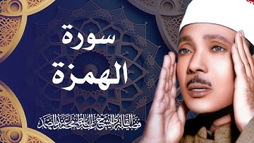 سورة الهمزة / الشيخ عبد الباسط عبد الصمد - Surah Al Humazah