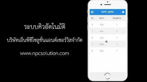 ระบบคิวอัตโนมัติ: แอพเรียกคิว