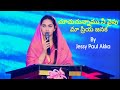 చూచుచున్నాము నీ వైపు Telugu Christian Song || Chuchunamu nee viapu by Jessy paul Akka ||