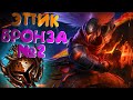 Эпическая Бронза#2 Ясуо моей мечты