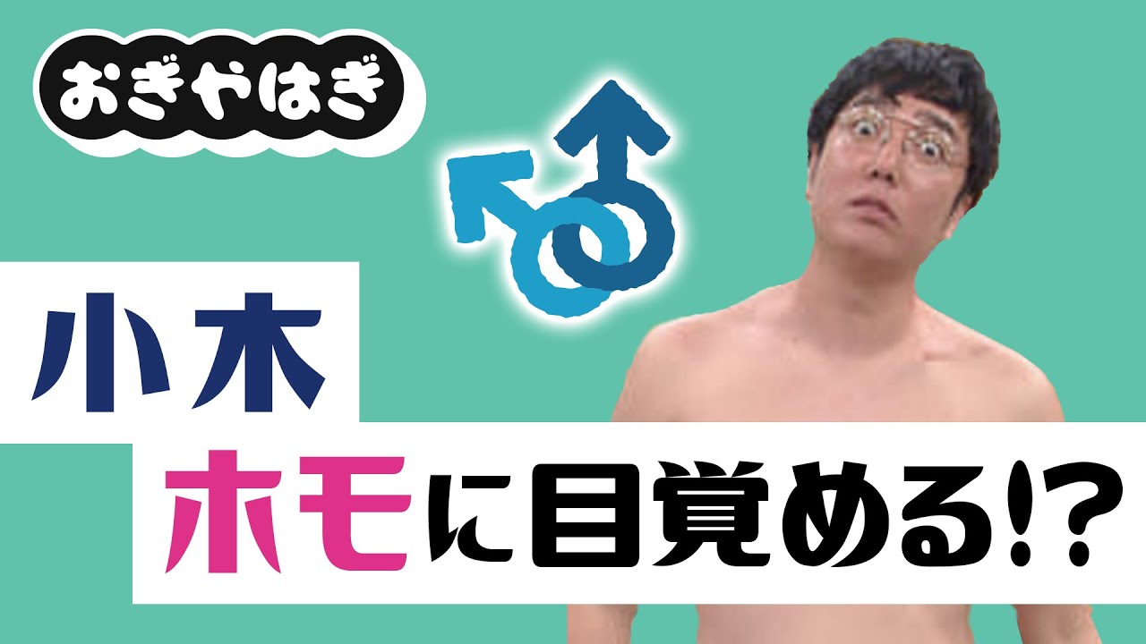 小木  ホモに目覚める！？【おぎやはぎのメガネびいき】