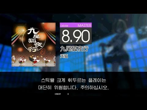 Gitadora 九尾狐夜行 Master drum