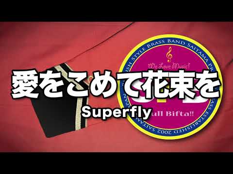 愛をこめて花束を 金管バンド  Ai wo Komete Hanataba wo for Brass Band