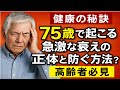 【健康の秘訣】75歳で起こる急激な衰えの正体と防ぐ方法とは？【高齢者必見】
