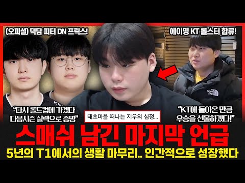 KT 롤스터 에이밍 영입 공식 발표.. 덕담, 피터는 DN 프릭스 합류.. 스매쉬가 T1을 떠나며 남긴 마지막 인사.. 롤이슈 붐바야