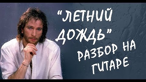 Thumbnail of Летний дождь. Разбор на гитаре. (И. Тальков)