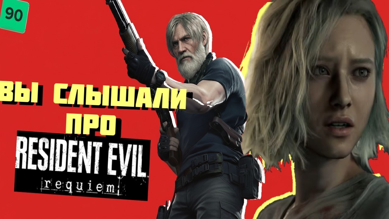Эй, вы слышали про Resident Evil Requiem