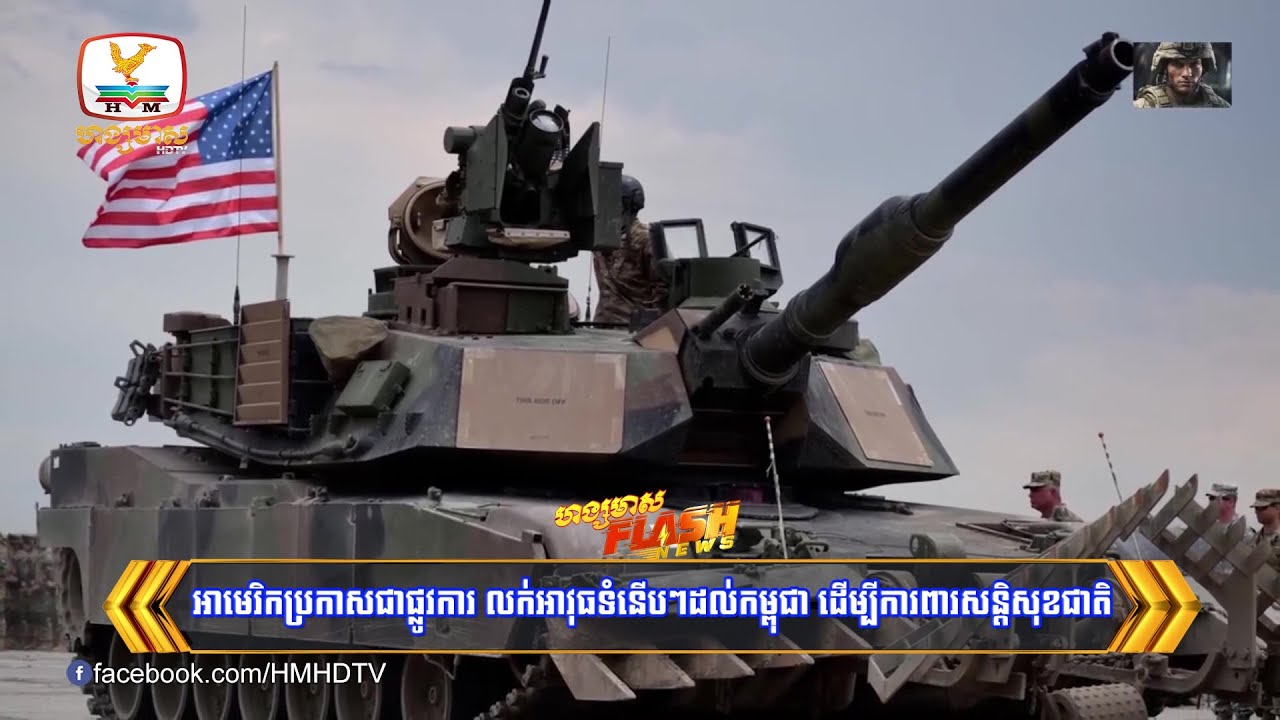 អាមេរិកប្រកាសជាផ្លូវការ លក់អាវុធទំនើបៗដល់កម្ពុជា ដើម្បីការពារសន្តិសុខជាតិ​ | Flash News (04-02-2026)