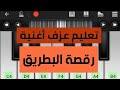 تعليم عزف رقصة البطريق على بيانو الجوال