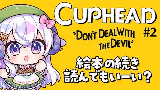 【Cuphead #2】絵本の続き、よんでもいい？【占い師VTuber 星影ラピス】