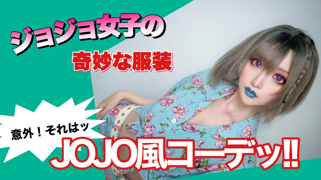 ジョジョ ジョジョ女子がジョジョ風コーデに挑戦 メイクチャレンジ Youtube