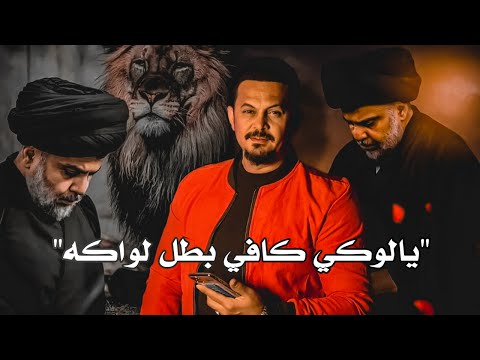يالوكي كافي بطل لواكه جعفر المطيري بس لا تحط للعوز تعلاكة 2023 ذيل ذيل لوكي Jaafar Al Mutairi 