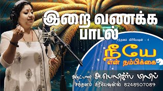 En Yesuve, Clical Prayer Dance Song, Binni Krishnakumar என இயசவ, Barathanatiyam Welcome Dance