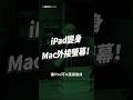不用花錢，就能把 iPad 當 Mac mini 的唯一螢幕！？手把手教學，讓你 Mac mini 也能帶著趴趴走！