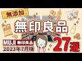 無印良品の無添加ならなんでも27選!<気にしすぎて疲れた編Part3>