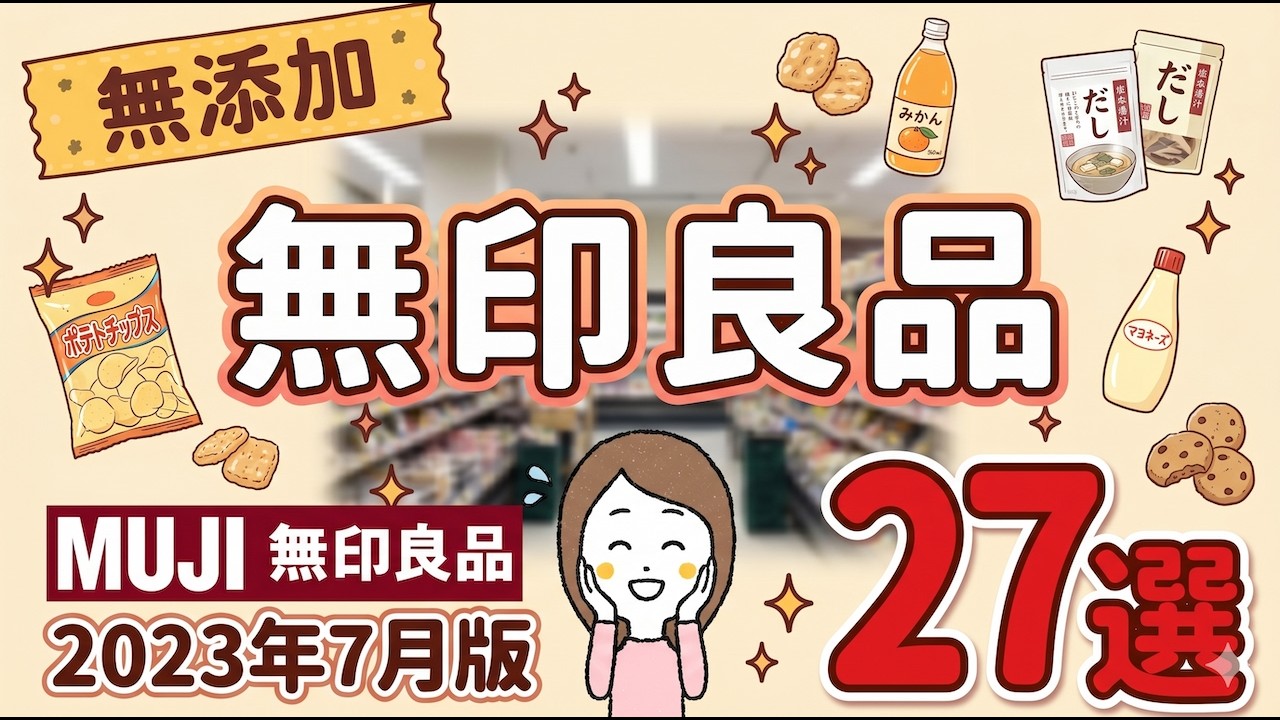 無印良品の無添加ならなんでも27選!<気にしすぎて疲れた編Part3>