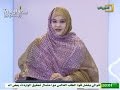 نشرة أخبار قناة الموريتانية 19 04 2017 الغالية بنت أعمر شين نشرة أخبار قناة الموريتانية 19 04 2017 الغالية بنت أعمر شين