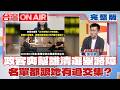 政客爽高喊「拒投秦慧珠」幫誰清選舉路障？ 國民黨自己人輪流中箭「都跟徐巧芯有過交集」？│許貴雅 主持│【台灣ON AIR 完整版】20260624│三立新聞台