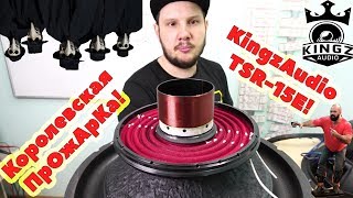 Королевская ПрОжАрКа! KingzAudio TSR-15E!