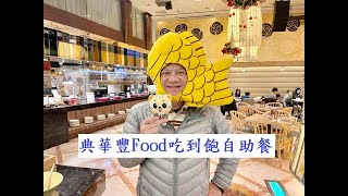 典華豐Food吃到飽自助餐2021 