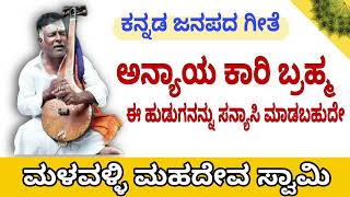 ಅನ್ಯಾಯ ಕಾರಿ ಬ್ರಹ್ಮ |ಕನ್ನಡ ಜನಪದ ಗೀತೆ | ಮಳವಳ್ಳಿ ಮಹದೇವ ಸ್ವಾಮಿ|Anyaya kaari Brahma|kannada janapada song