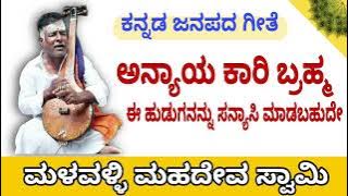 ಅನ್ಯಾಯ ಕಾರಿ ಬ್ರಹ್ಮ |ಕನ್ನಡ ಜನಪದ ಗೀತೆ | ಮಳವಳ್ಳಿ ಮಹದೇವ ಸ್ವಾಮಿ|Anyaya kaari Brahma|kannada janapada song