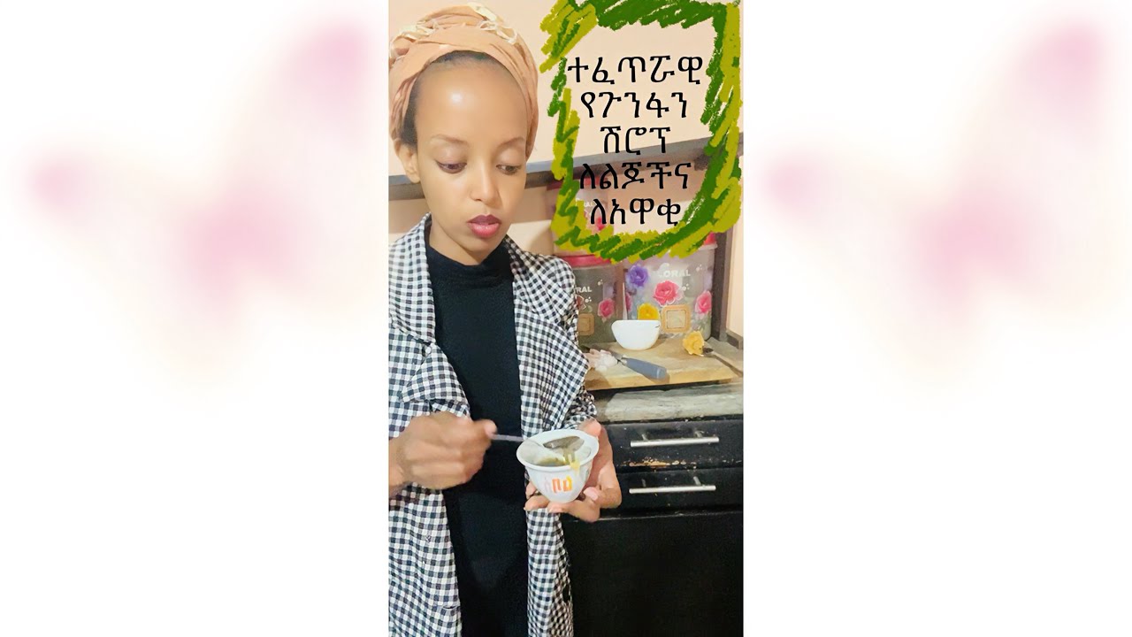 የጉንፋንና የሳል ሽሮፕ በቤት ውስጥ