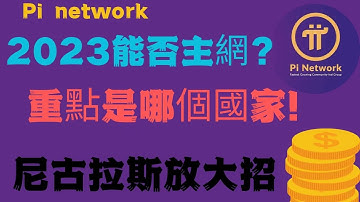 Pi network🥨2023能否主网并且成功尼古拉斯放大招（China）才是博士重點关注的国家？原因就是(中国）China pi 先锋起到主导地位！