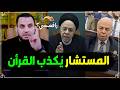أحمد عبده ماهر وجمعية أنصار القرآن قذائف الحق عمرو نور الدين 