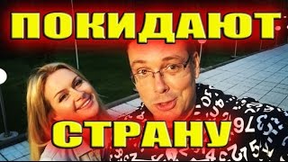 ЧУЕВ И МАРИНА ПОКИДАЮТ СТРАНУ! САМЫЕ СВЕЖИЕ НОВОСТИ ДОМ 2