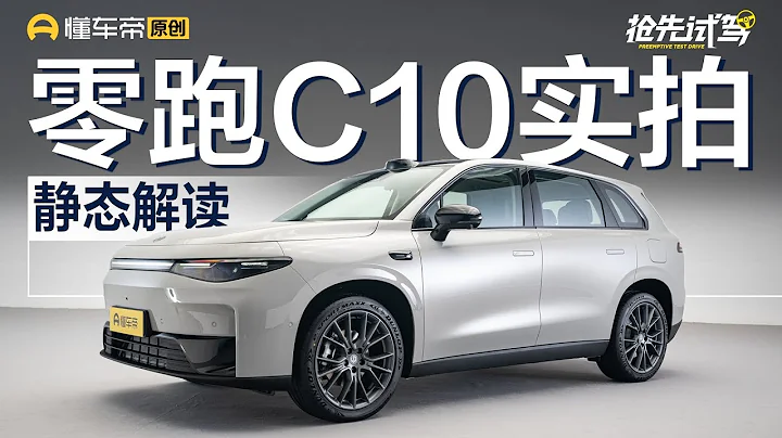 【LEAPMOTOR】新架構新內飾，8295晶元+激光雷達，搶先實拍零跑C10 - 天天要聞