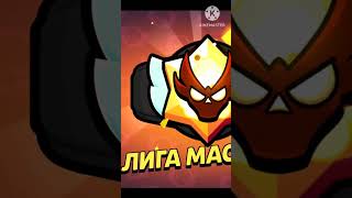 Апнул второе мастерство, скоро 3) #brawlstars #rankpush