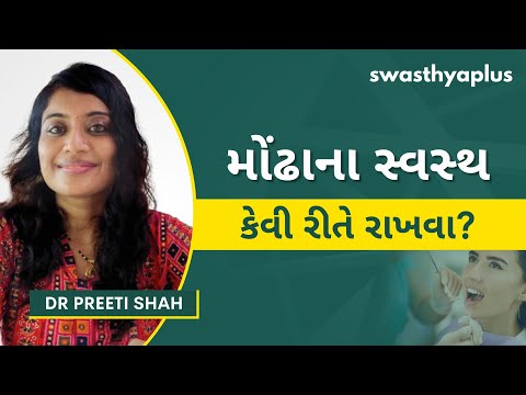 દાંત કેવી રીતે સ્વસ્થ રાખવા? | How to clean your Mouth? in Gujarati | Oral Hygiene | Dr Preeti Shah