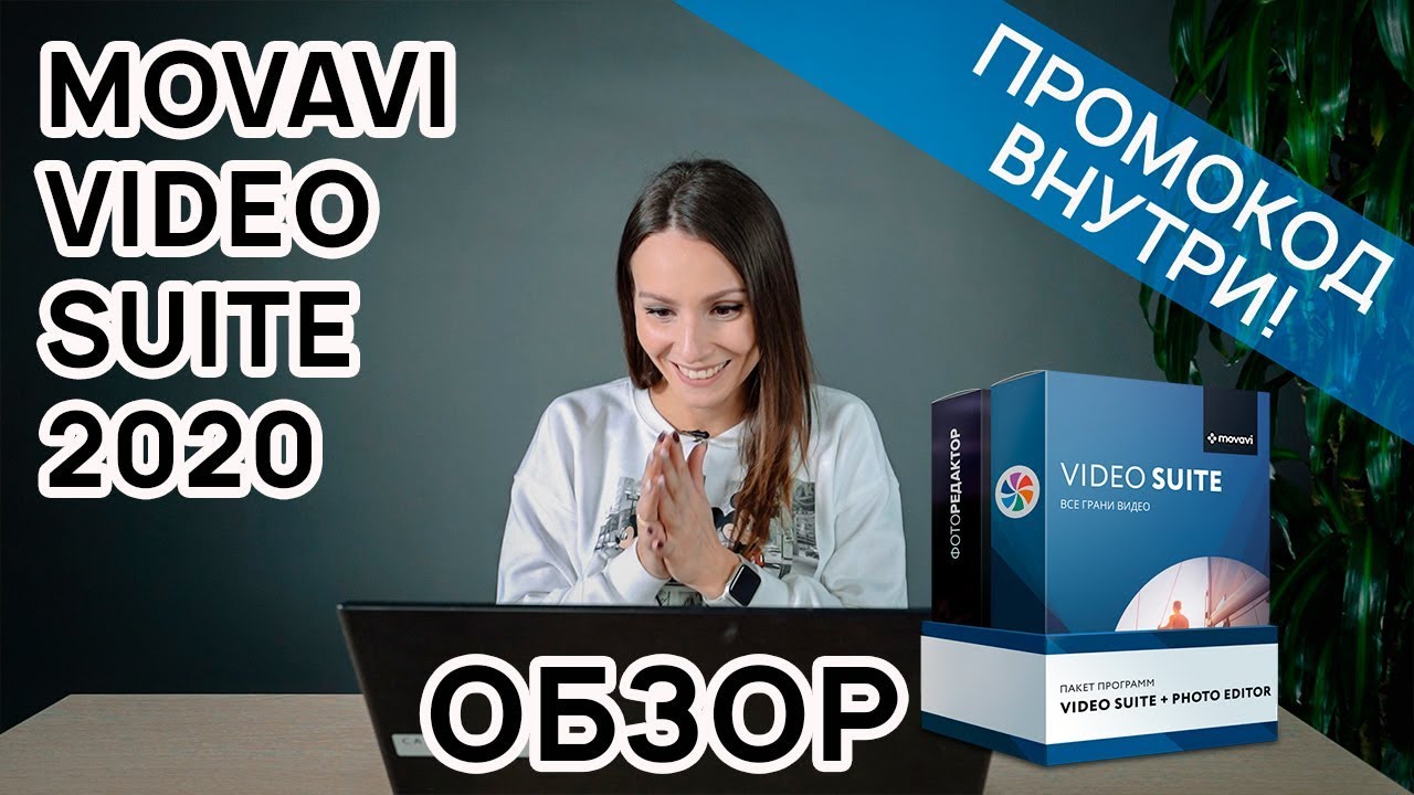 Обзор на Movavi Video Suite 2020 ❗❗❗ ПРОМОКОД В ОПИСАНИИ! ????