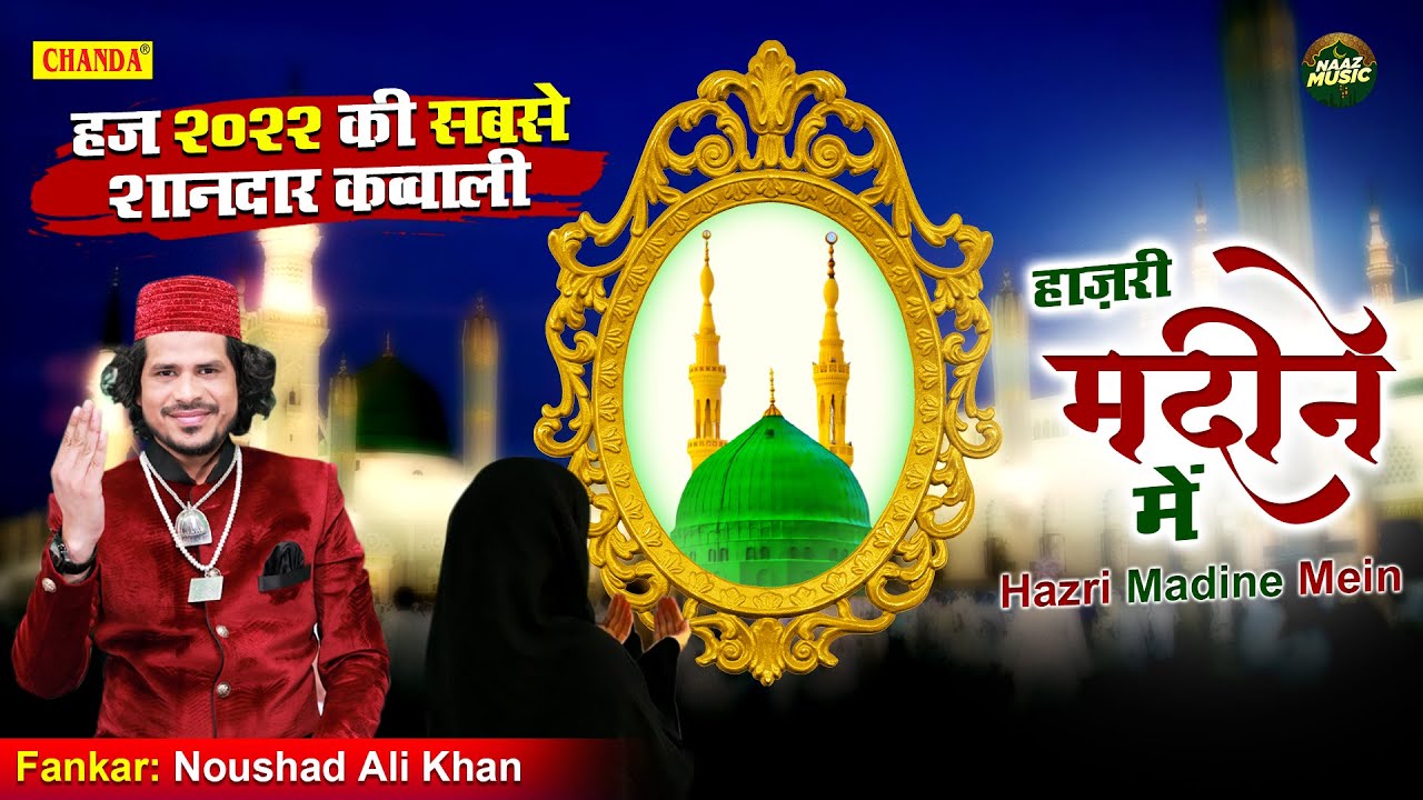 हज 2022 की सबसे शानदार क़व्वाली - हाजरी मदीने में - Noushad Ali Khan - Hajj Qawwali 2022 - Naaz Music