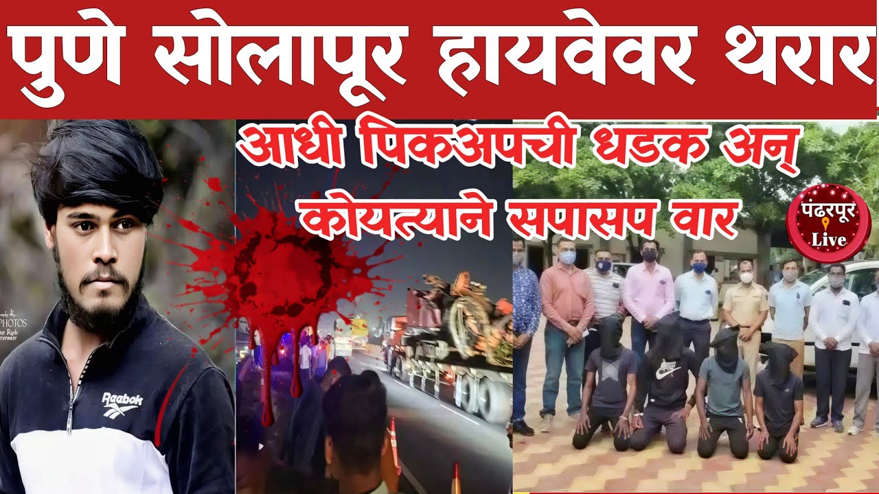 Breaking | खून का बदला खून, पुणे सोलापूर हायवेवर खुनाचा थरार,आधी पिकअपची धडक अन् कोयत्याने सपासप वार