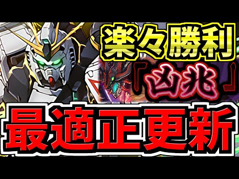 【最適正更新】凶兆チャレンジ！νガンダム入りウルフデイトナ編成！代用・立ち回り解説！シーウルフ&デイトナ！ガンダムコラボ【パズドラ】