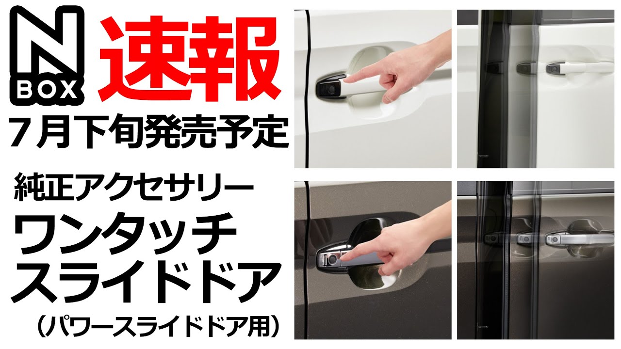 NBOX Genuine Accessories Breaking News! One-touch sliding door for